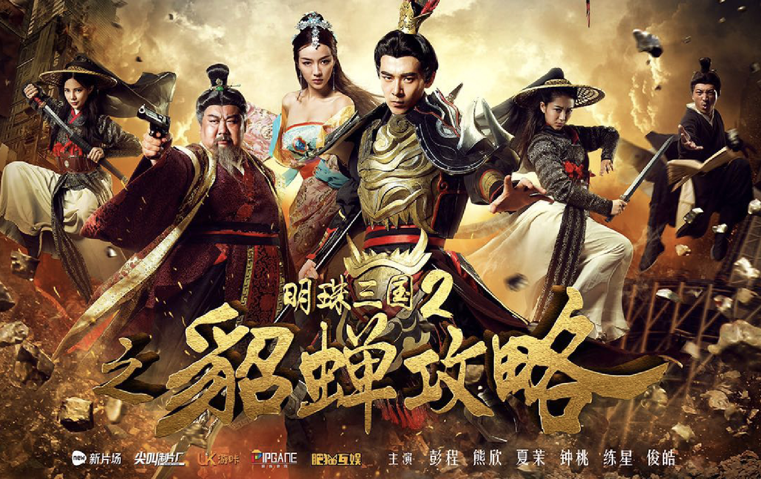 明珠三国