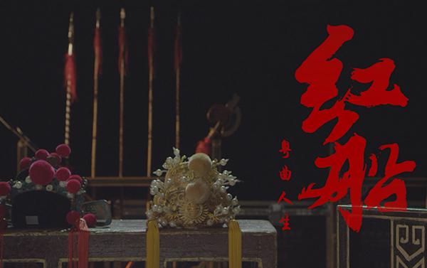 红船粤曲人生