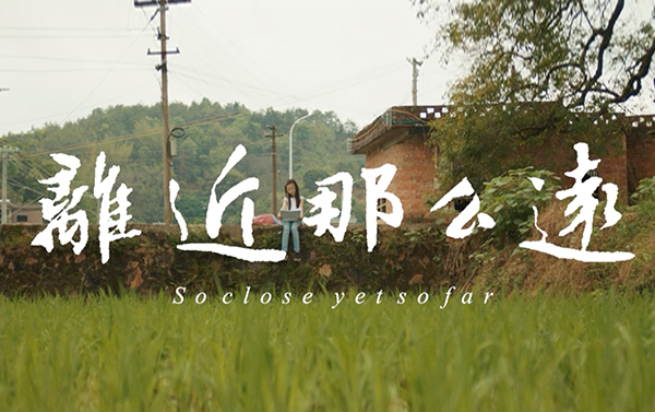 离近那么远