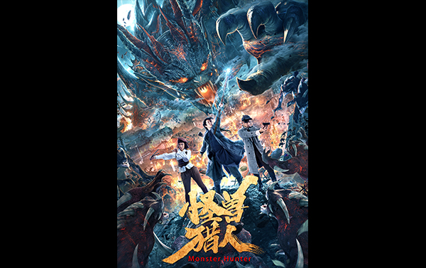 怪兽猎人01