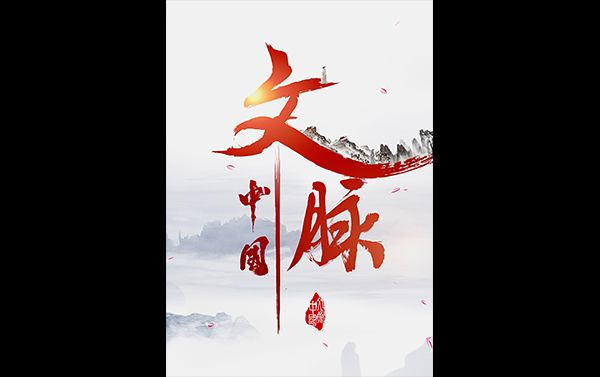 文脉中国02