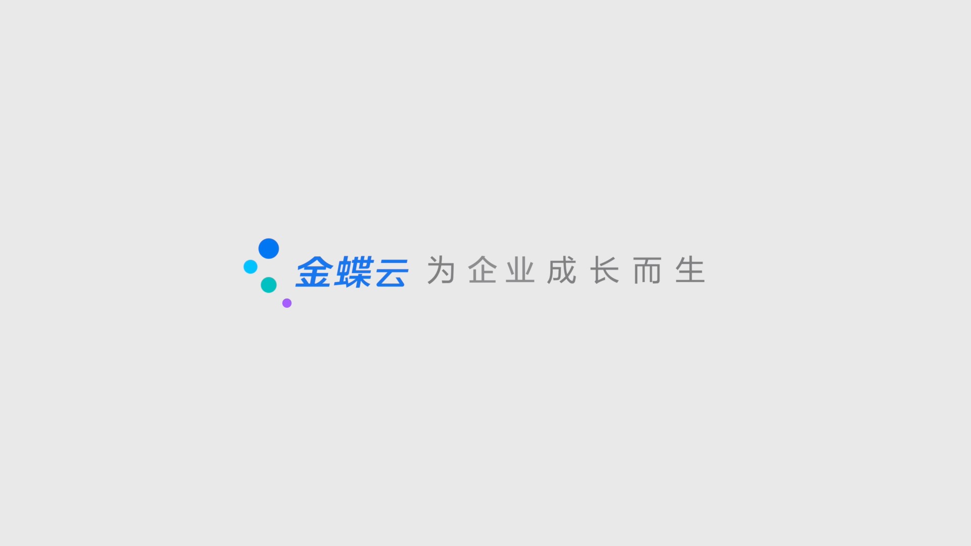 金蝶集团宣传片1115（29年）